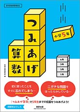 つみあげ算数　小学5年