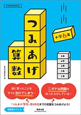 つみあげ算数　小学6年