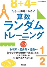 算数ランダムトレーニング　小3