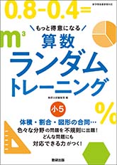 算数ランダムトレーニング　小5