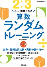 算数ランダムトレーニング　小6