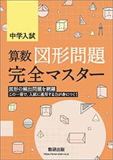 中学入試　算数図形問題完全マスター