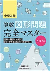 中学入試　算数図形問題完全マスター　ハイレベル