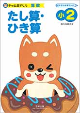 チャ太郎ドリル　小２　たし算・ひき算