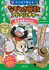 マンガで考える　なぞとき算数アドベンチャー　世界遺産をまもれ！