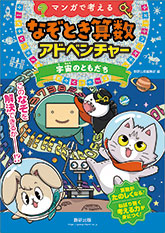 マンガで考える　なぞとき算数アドベンチャー　宇宙のともだち