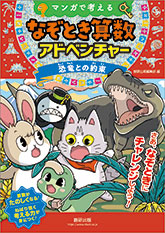 マンガで考える　なぞとき算数アドベンチャー　恐竜との約束