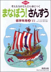 まなぼう！さんすう　低学年用上