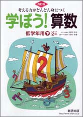 学ぼう！算数　低学年用下