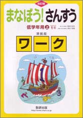 まなぼう！さんすう　低学年用上　準拠版ワーク