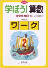 学ぼう！算数　低学年用下　準拠版ワーク