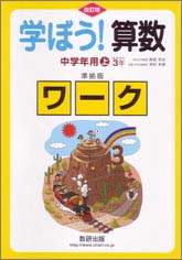 学ぼう！算数　中学年用上　準拠版ワーク