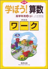 学ぼう！算数　高学年用上　準拠版ワーク