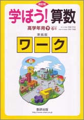 学ぼう！算数　高学年用下　準拠版ワーク