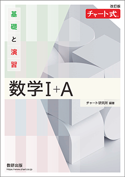 改訂版　チャート式　基礎と演習数学I+A