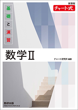 新課程　チャート式　基礎と演習数学II