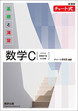 新課程　チャート式　基礎と演習数学C〔ベクトル，複素数平面，式と曲線〕