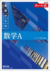 新課程　チャート式　基礎からの数学A