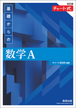 改訂版　チャート式　基礎からの数学A