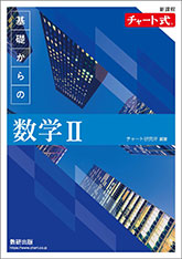 新課程　チャート式　基礎からの数学II