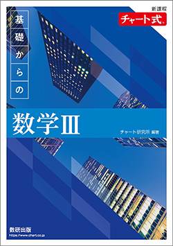 新課程　チャート式　基礎からの数学III