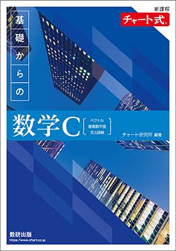 新課程　チャート式　基礎からの数学C〔ベクトル，複素数平面，式と曲線〕