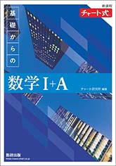 新課程　チャート式　基礎からの数学I+A