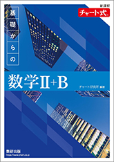 新課程　チャート式　基礎からの数学II+B