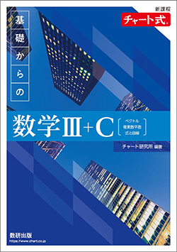 新課程　チャート式 基礎からの数学III+C〔ベクトル，複素数平面，式と曲線〕