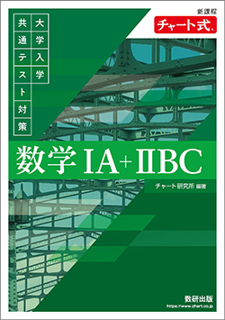 新課程　チャート式　大学入学共通テスト対策　数学IA+IIBC