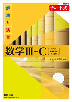 新課程　チャート式　解法と演習数学III+C〔ベクトル，複素数平面，式と曲線〕