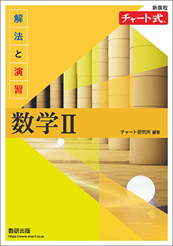 新課程　チャート式　解法と演習数学II