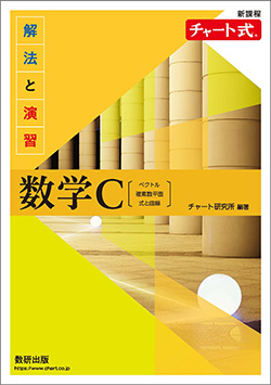 新課程　チャート式　解法と演習数学C〔ベクトル，複素数平面，式と曲線〕