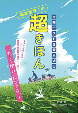 定期テストを乗り切る　高校数学Ⅰの超きほん