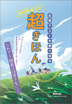 定期テストを乗り切る　高校数学Ⅱの超きほん