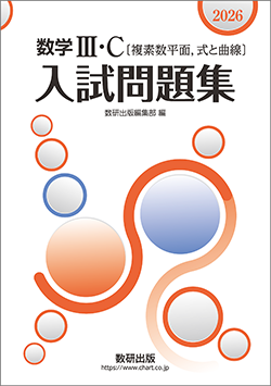 2026 数学III・C〔複素数平面,式と曲線〕入試問題集