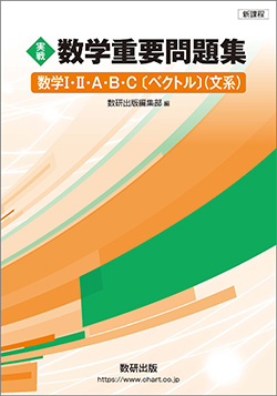 新課程　実戦　数学重要問題集　数学I・II・A・B・C〔ベクトル〕（文系）