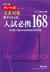 改訂版　チャート式シリーズ　入試必携168　文系対策　数学 I II AB