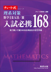 チャート式シリーズ　入試必携168　理系対策　数学 I II AB／III
