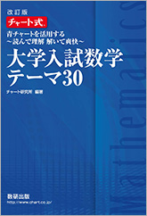 改訂版　チャート式　大学入試数学テーマ30