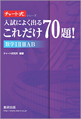 チャート式シリーズ　入試によく出る　これだけ70題！　数学I II III AB