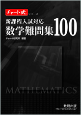チャート式シリーズ　数学難問集１００