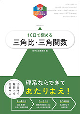 理系のための分野別問題集　10日で極める　三角比・三角関数