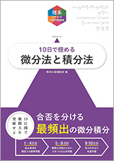 理系のための分野別問題集　10日で極める　微分法と積分法