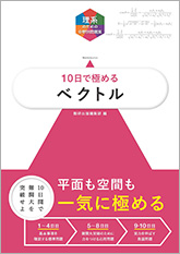 理系のための分野別問題集　10日で極める　ベクトル