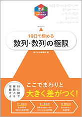 理系のための分野別問題集　10日で極める　数列・数列の極限