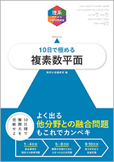 理系のための分野別問題集　10日で極める　複素数平面