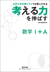 考える力を伸ばす数学Ⅰ＋Ａ