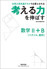 考える力を伸ばす数学II＋Ｂ [ベクトル，数列]