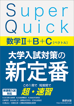 Super Quick 数学II＋B＋C〔ベクトル〕